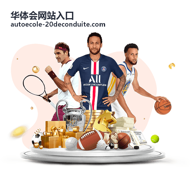 华体会网站入口跳转层级核对时的浏览器地址栏示意